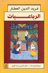 الرباعيات