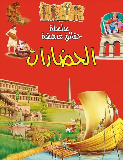 سلسلة حقائق مدهشة الحضارات