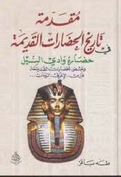 مقدمة في تاريخ الحضارات القديمة ج2 حضارة وادي النيل