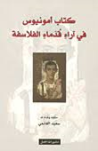 كتاب أمونيوس في آراء قدماء الفلاسفة