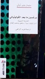 برغسون ما بعد الكولونيالي