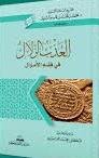 العذب الزلال في فقه الأموال