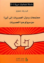 مجتمعات ودول العصبيات إلى أين؟