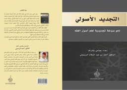 التجديد الأصولي