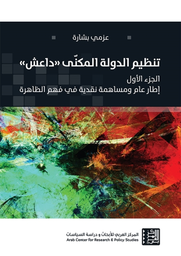 تنظيم الدولة المكنى "داعش" ج1