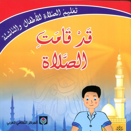 تعليم الصلاة للأطفال والناشئة قد قامت الصلاة
