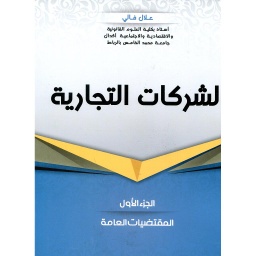 الشركات التجارية ج 1 
