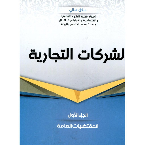 الشركات التجارية ج 1 