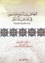 التعارض بين الراجح والمشهور في المذهب المالكي