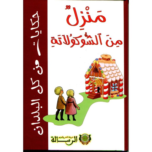 منزل من الشوكولاتة كارطوني