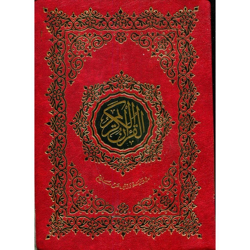 القرآن الكريم نصف برواية ورش شاموا مجلد
