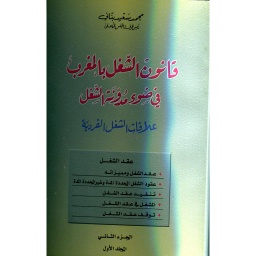 قانون الشغل بالمغرب في ضوء مدونة الشغل الجزء الثاني 1/2