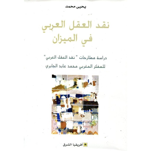 نقد العقل العربي في الميزان