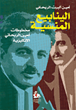 [ 9781855134669] الينابيع المنسية