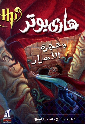 هاري بوتر وحجرة الأسرار ج2
