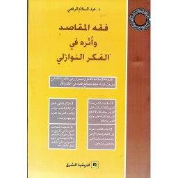 فقه المقاصد وأثره في الفكر النوازلي