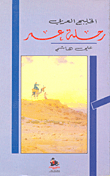 رحلة عمر