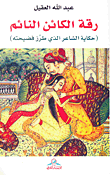 رقة الكائن النائم
