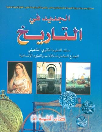 [0112309] الجديد في التاريخ جذع مشترك آداب وعلوم انسانية