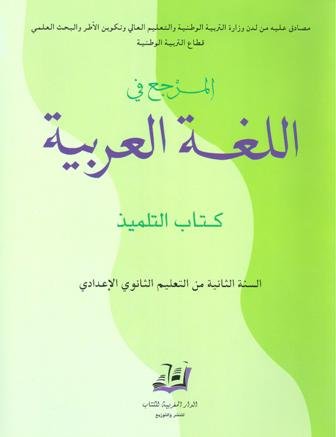 [MMKYLG253] 2022 المرجع في اللغة العربية 2 إعدادي تلميذ
