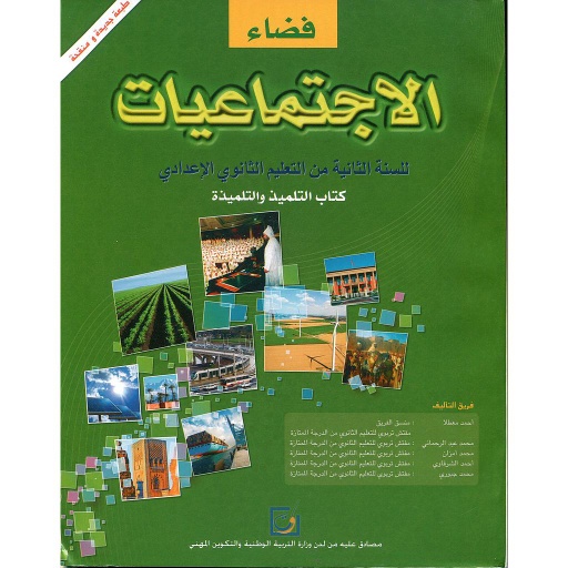 [9954200487] فضاء الإجتماعيات 2 إعدادي تلميذ