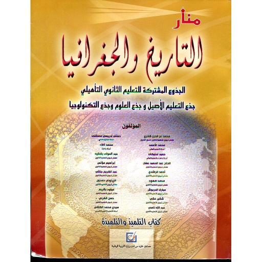 2025 منار التاريخ والجغرافيا جذع مشترك التعليم الأصيل والعلوم والتكنولوجيا