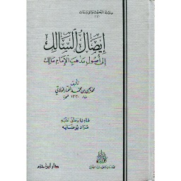 إيصال السالك إلى أصول مذهب الإمام مالك