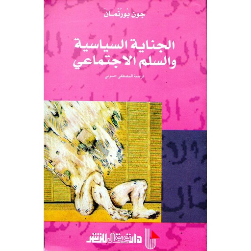 الجناية السياسية والسلم الاجتماعي