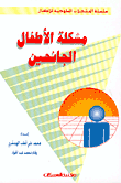 مشكلة الأطفال الجانحين