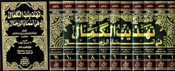 تهذيب الكمال في أسماء الرجال 1/11
