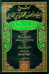 شرح العلامة أحمد بن محمد البرنسي الفاسي 1/2 (المعروف بزروق على متن الرسالة)