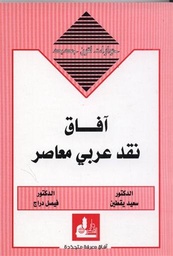 آفاق نقد عربي معاصر