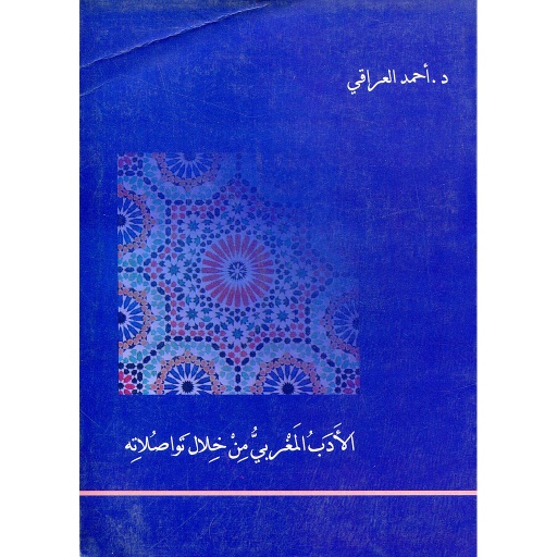 الأدب المغربي من خلال تواصلاته