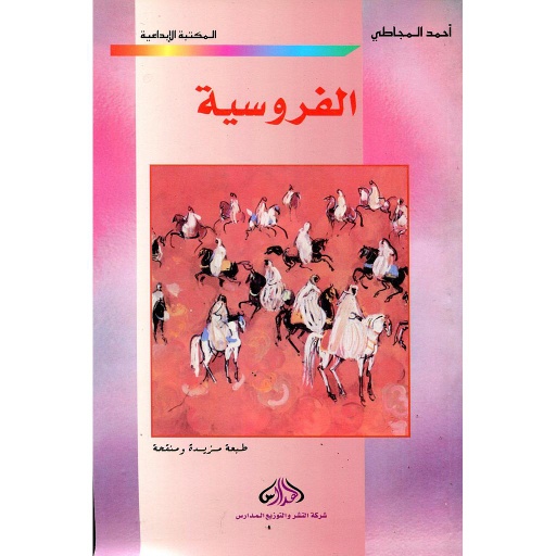 الفروسية