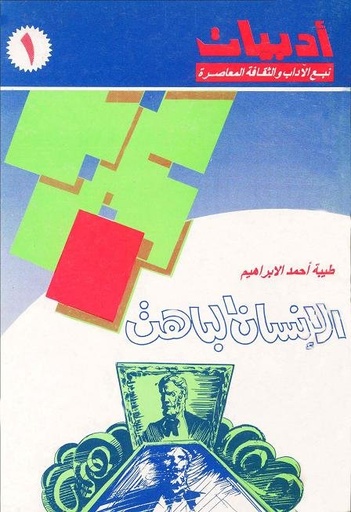 الإنسان الباهت