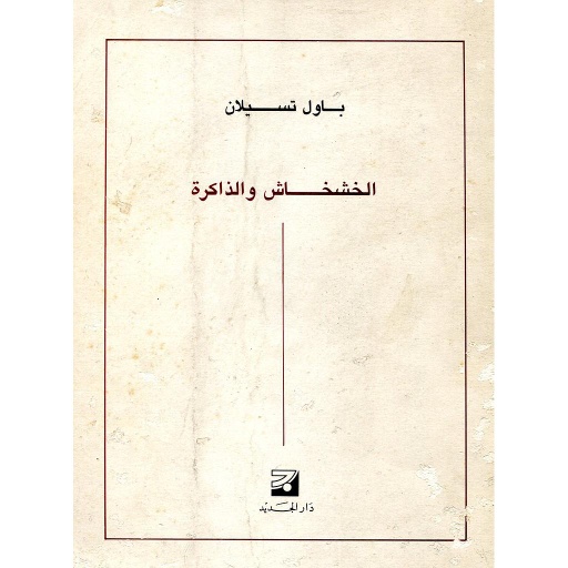 الخشخاش والذاكرة عربي/فرنسي/ألماني