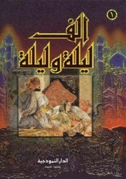 ألف ليلة وليلة 1/4