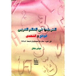 الترجمة في العالم العربي الواقع والتحدي