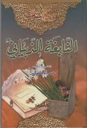 ديوان النابغة الذبياني