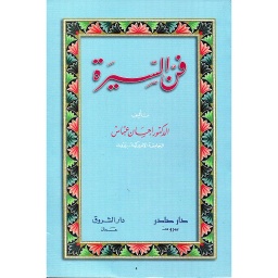 فن السيرة