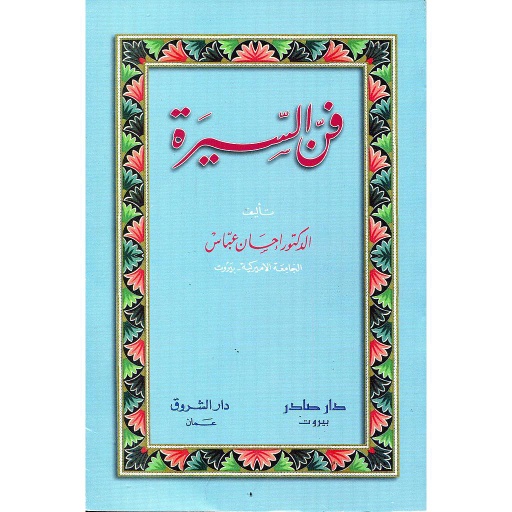 فن السيرة