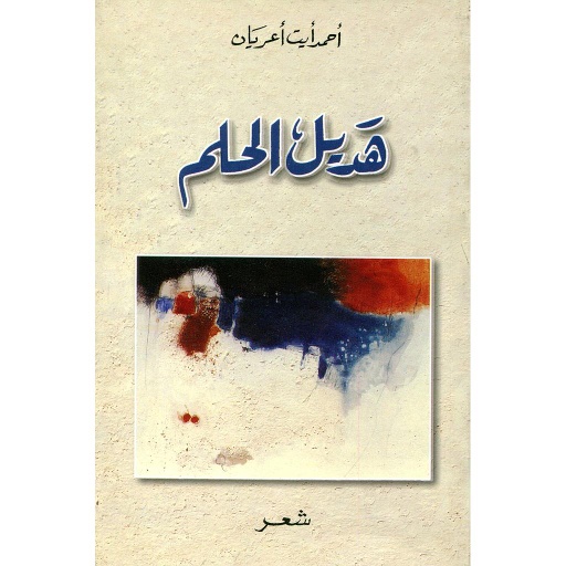 هديل الحلم