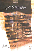 حواريات الفكر الأدبي