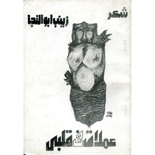 عملاق في قلب