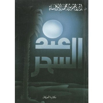 عند السحر