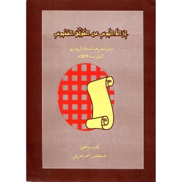 إزالة البوس عن الموثق المحبوس