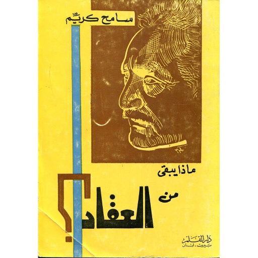 ماذا يبقى من العقاد