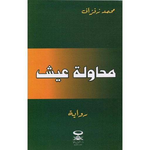 محاولة عيش