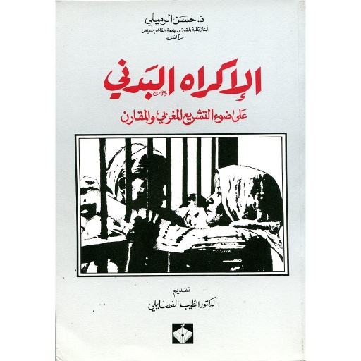 الإكراه البدني على ضوء التشريع المغربي والمقارن
