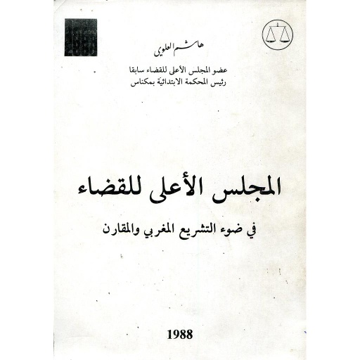 المجلس الأعلى للقضاء
